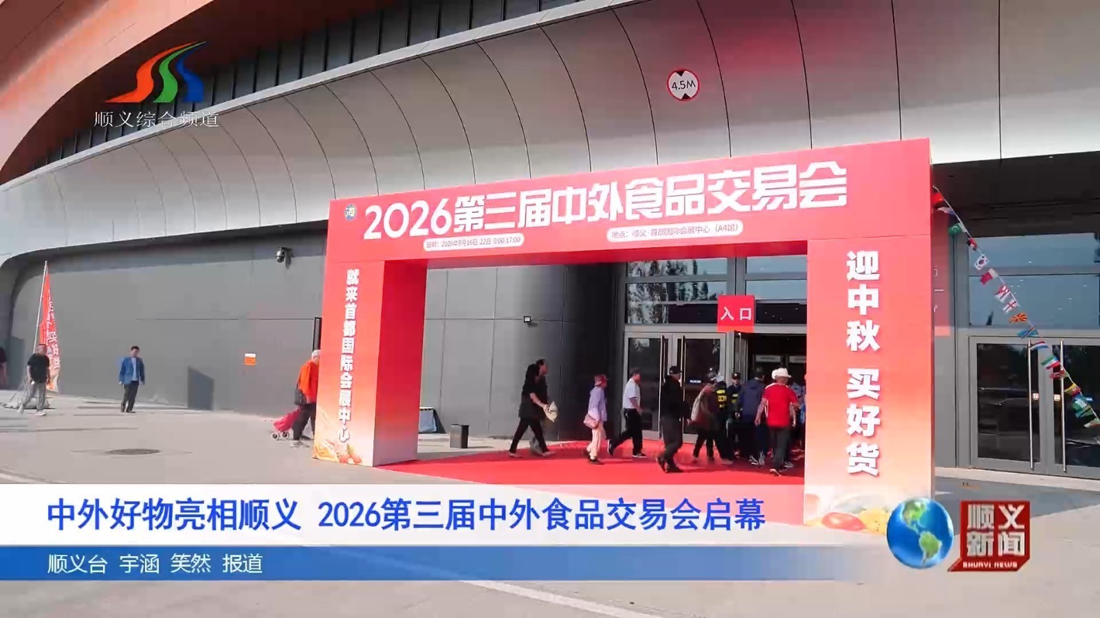 中外好物亮相顺义 2026第三届中外食品交易会启幕