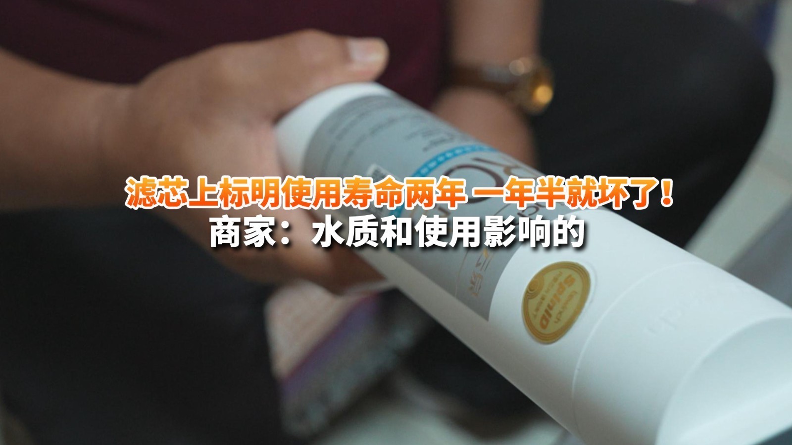 滤芯上标明使用寿命2年 一年半就坏了！商家：水质和使用影响的