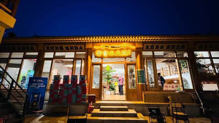 激活乡村文旅新活力!十三陵镇万娘坟村“幸会”小店试营业 激活乡村文旅新活力!十三陵镇万娘坟村“幸会”小店试营业