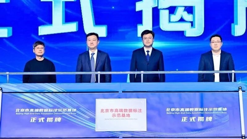 全国首个高端数据标注示范基地正式揭牌! 全国首个高端数据标注示范基地正式揭牌!
