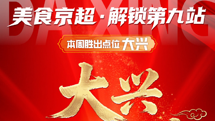 美食京超第九站，看大兴美食秀出真本事！