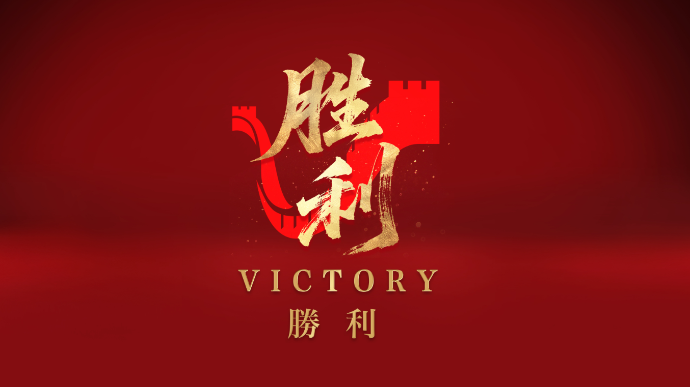 胜利！_北京时间