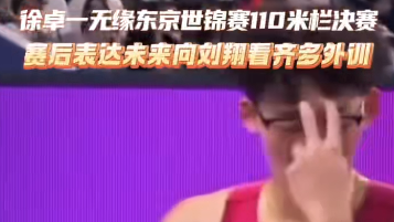 2025年东京田径世锦赛男子110米栏半决赛，中国选手徐卓一无缘决赛