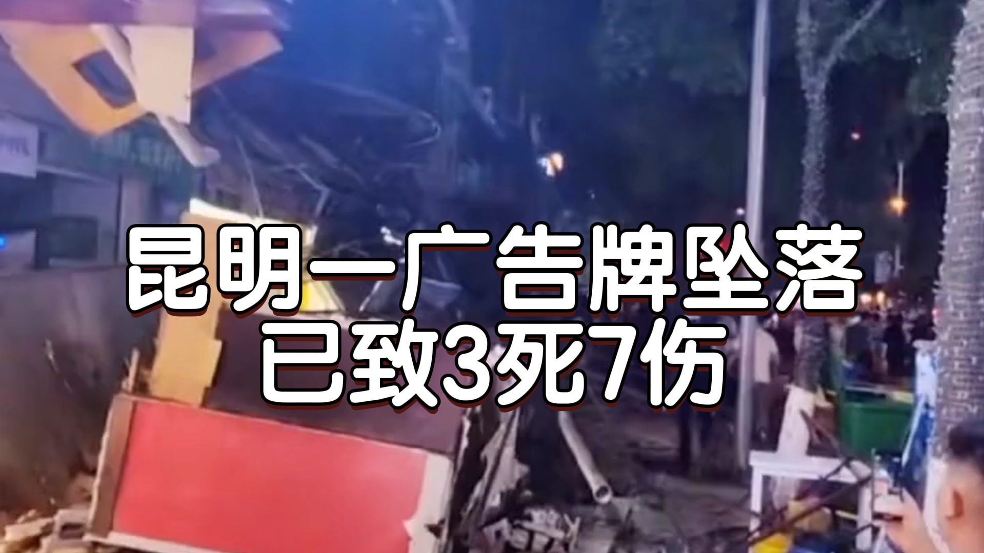 昆明一广告牌坠落已致3死7伤 昆明一广告牌坠落已致3死7伤