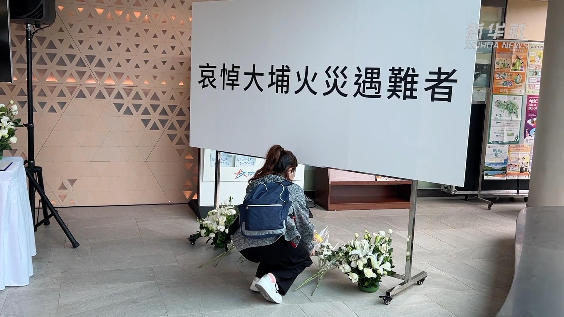 香港特区政府为大埔火灾遇难者举行悼念活动 市民自发参加悼念 香港特区政府为大埔火灾遇难者举行悼念活动 市民自发参加悼念