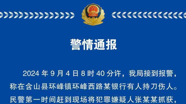 安徽一银行突发持刀伤人事件,警方通报:1人死亡 安徽一银行突发持刀伤人事件,警方通报:1人死亡