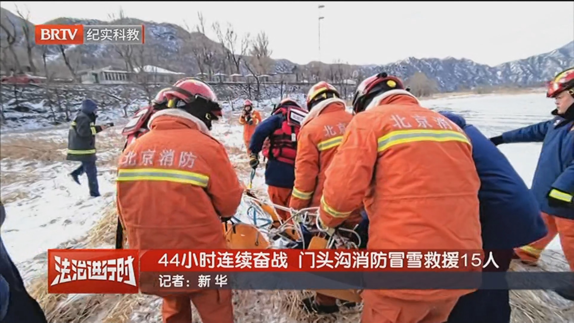 《警法目录》20260125 44小时连续奋战 门头沟消防冒雪救援15人