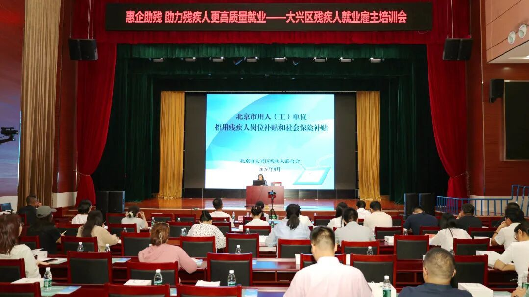 【工作动态】大兴区成功举办2026年残疾人就业雇主培训会 【工作动态】大兴区成功举办2026年残疾人就业雇主培训会
