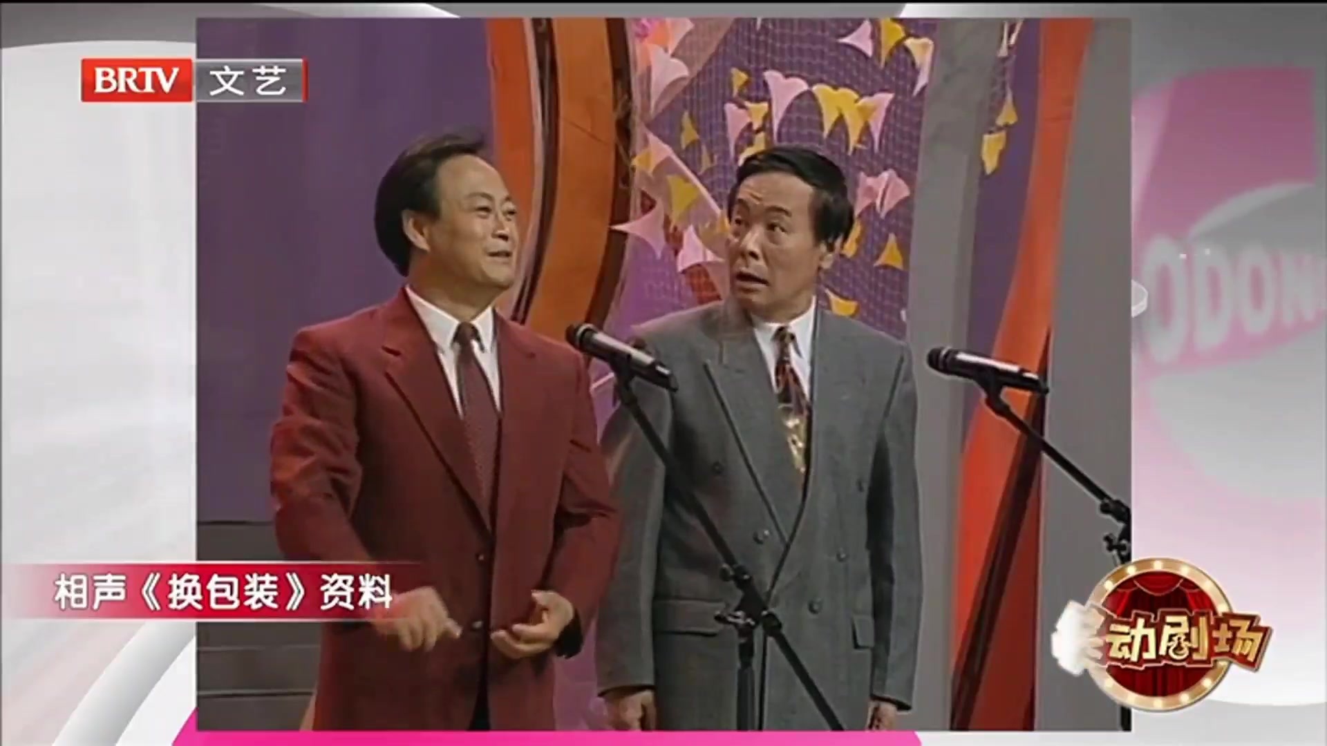 相声《换包装》 之 王谦祥、李增瑞当年也是帅小伙