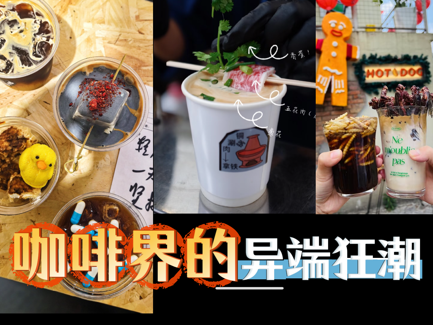 咖啡界异端狂潮！“怪咖”实验室引爆Z世代