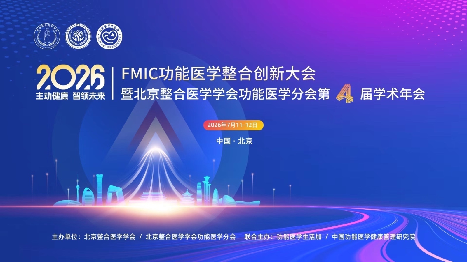 “主动健康・智领未来”功能医学整合创新大会暨北京整合医学学会功能医学分会第四届学术年会