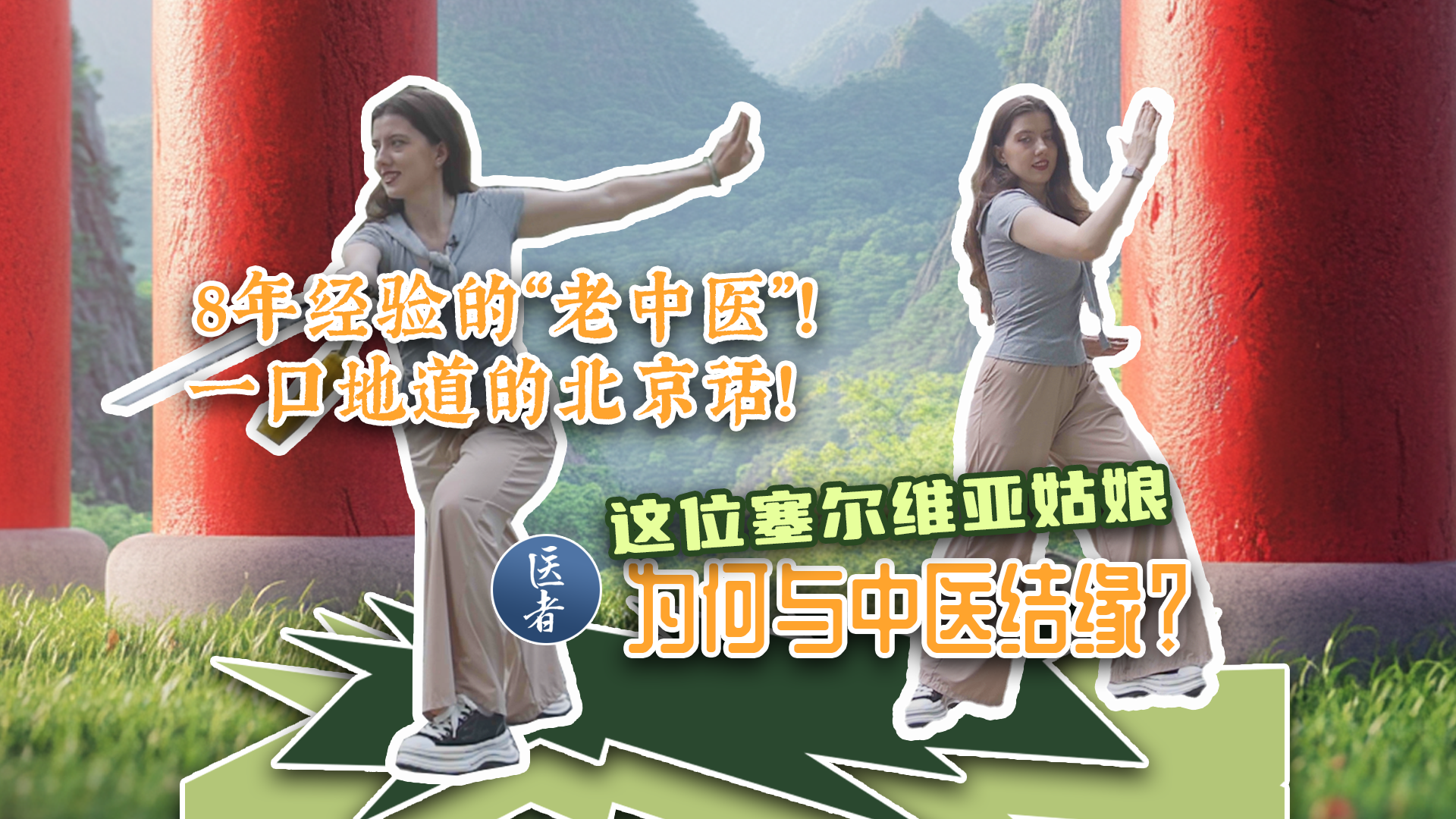 医者｜8年经验的“老中医”！一口地道的北京话 这位塞尔维亚姑娘为何与中医结缘？