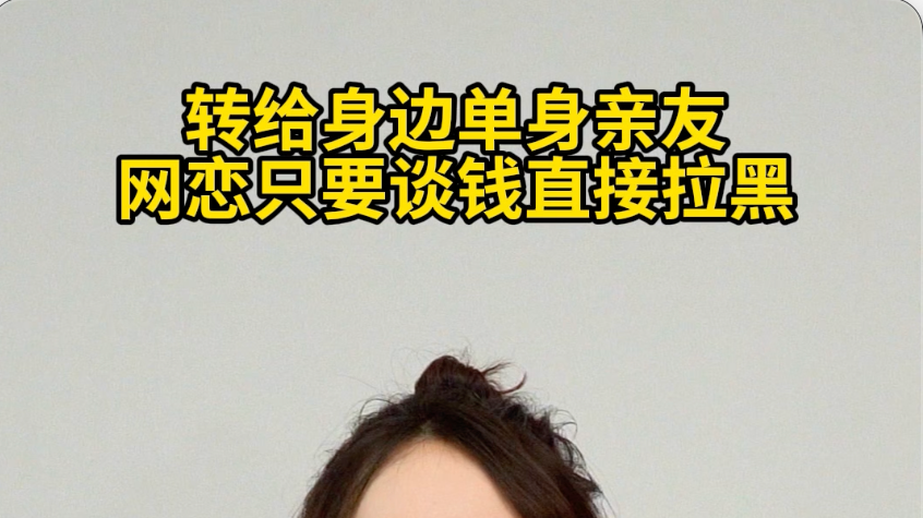 转给身边单身的亲友，网恋只要谈钱直接拉黑