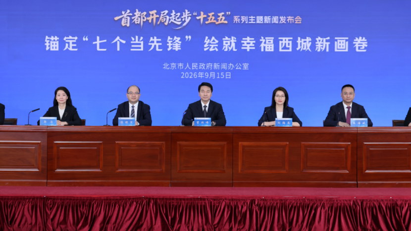 西城“十五五”怎么干？锚定“七个当先锋”，绘就新画卷