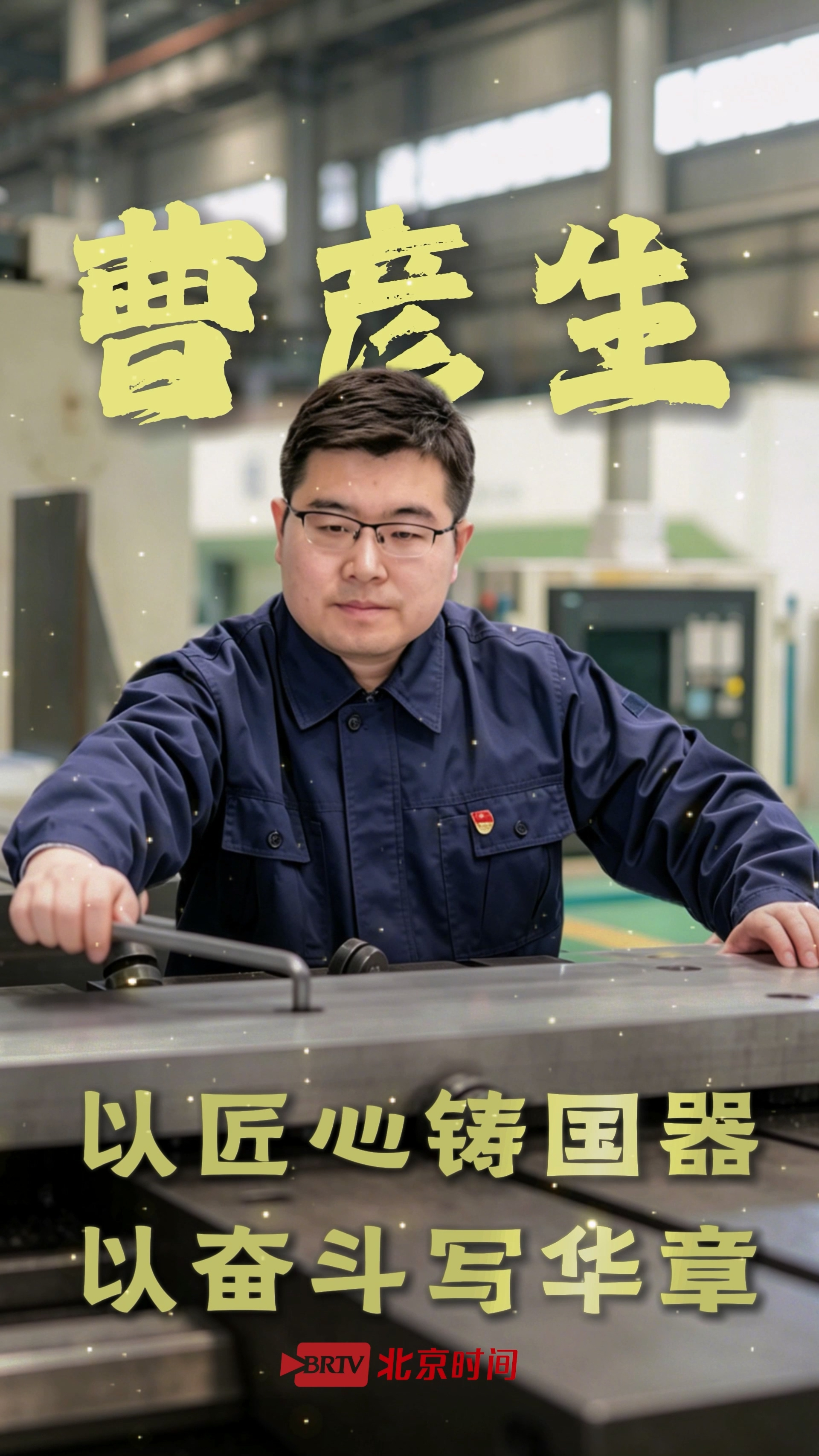 技校毕业如何逆袭成工程博士？曹彦生：把简单的事做到极致就是绝招