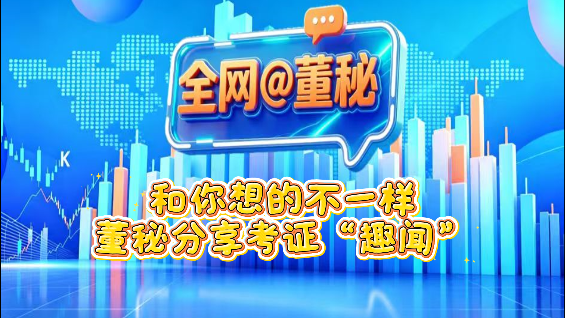 和你想的不一样 董秘分享考证“趣闻”