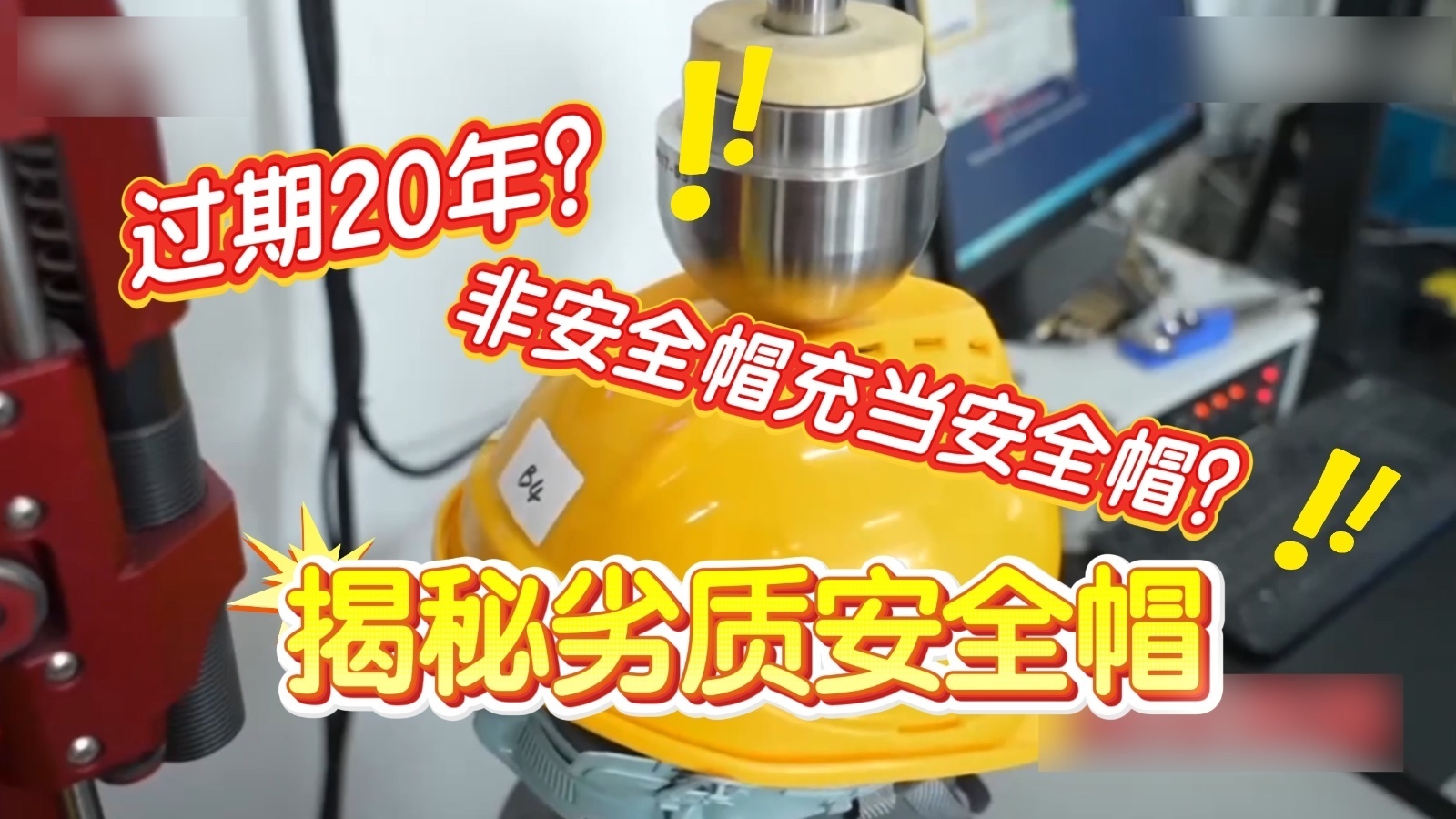 安全帽过期20年竟然还在卖?315临近 关注农民工“头顶”大事 安全帽过期20年竟然还在卖?315临近 关注农民工“头顶”大事