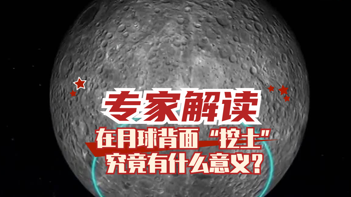 在月球背面“挖土”究竟有什么意义？专家解读——