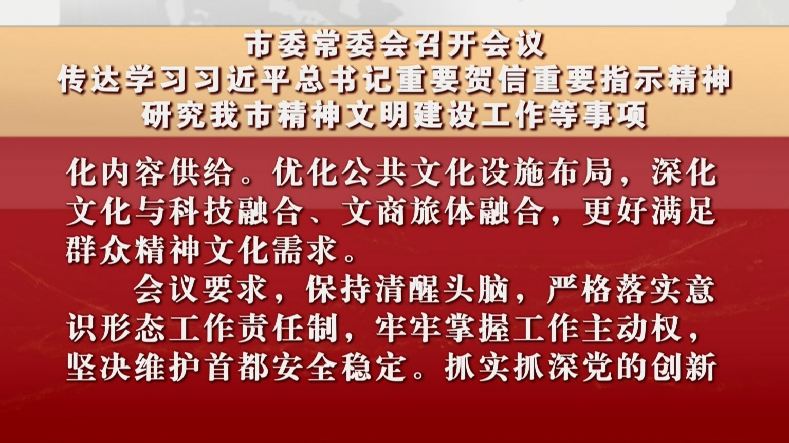 市委常委会召开会议 传达学习习近平总书记重要贺信重要指示精神