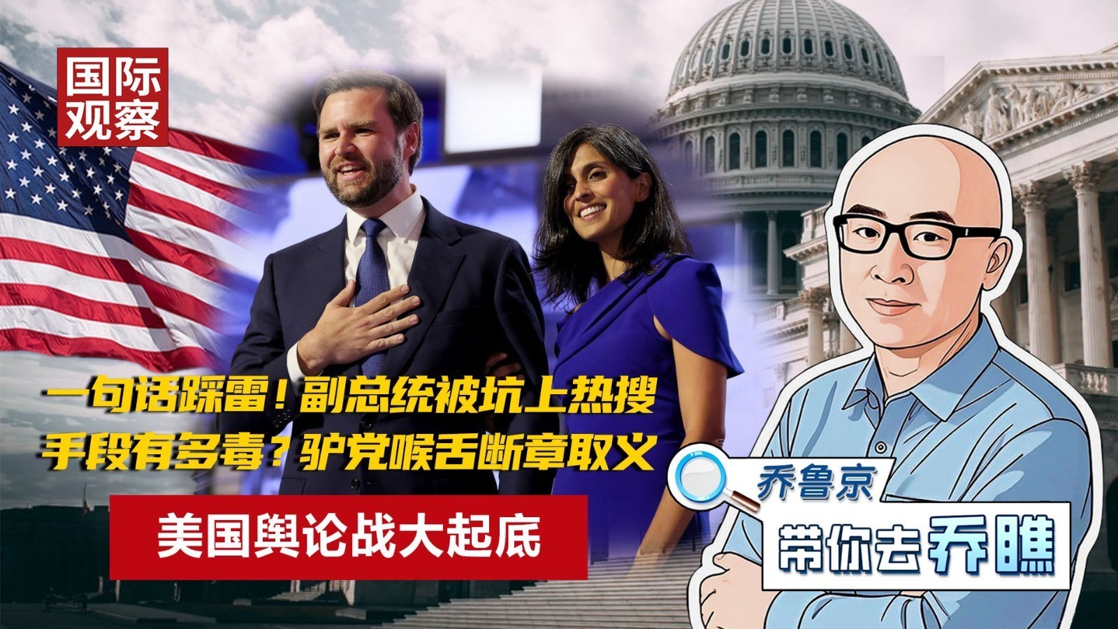 起底美国舆论战:副总统一句话踩雷!民主党喉舌手段有多毒? 起底美国舆论战:副总统一句话踩雷!民主党喉舌手段有多毒?