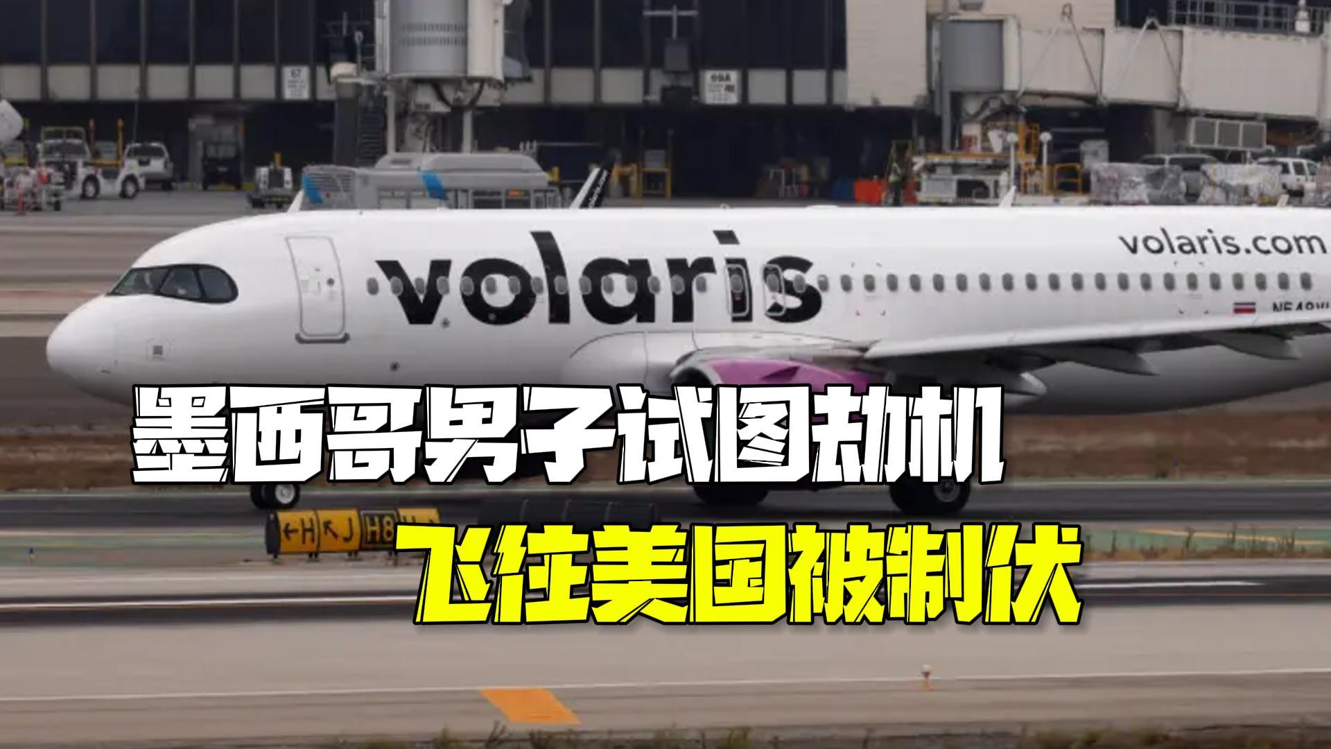 墨西哥男子袭击乘务人员 试图劫机飞往美国被制伏