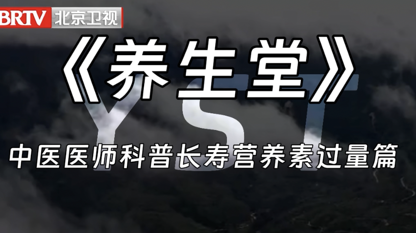 《养生堂》中医医师科普长寿营养素过量篇