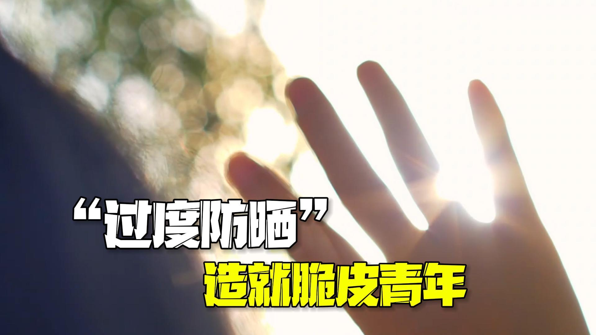 “过度防晒”造就脆皮青年，有这么可怕吗？