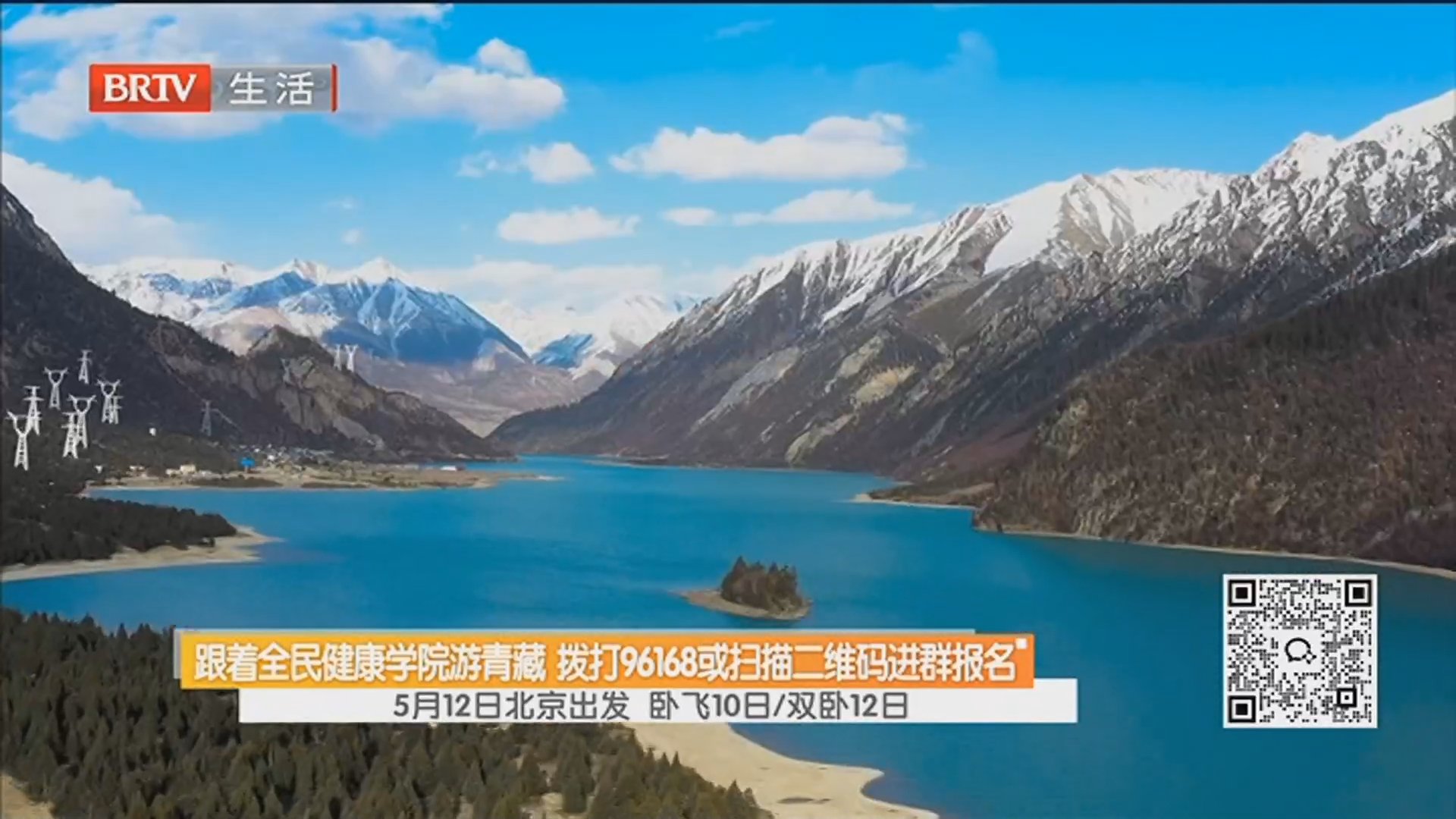 跟着全民健康学院游青藏 拨打96168或扫描二维码进群报名 5月12日北京出发 卧飞10日/双卧12日