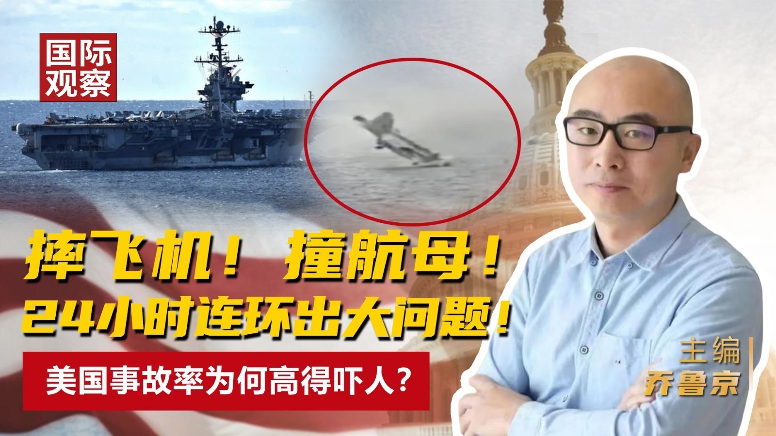 摔飞机!撞航母! 24小时连环出大问题! 美国事故率为何高得吓人? 摔飞机!撞航母! 24小时连环出大问题! 美国事故率为何高得吓人?