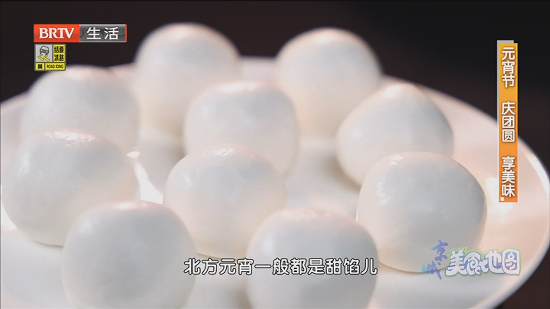 元宵节 庆团圆 享美味：护国寺小吃