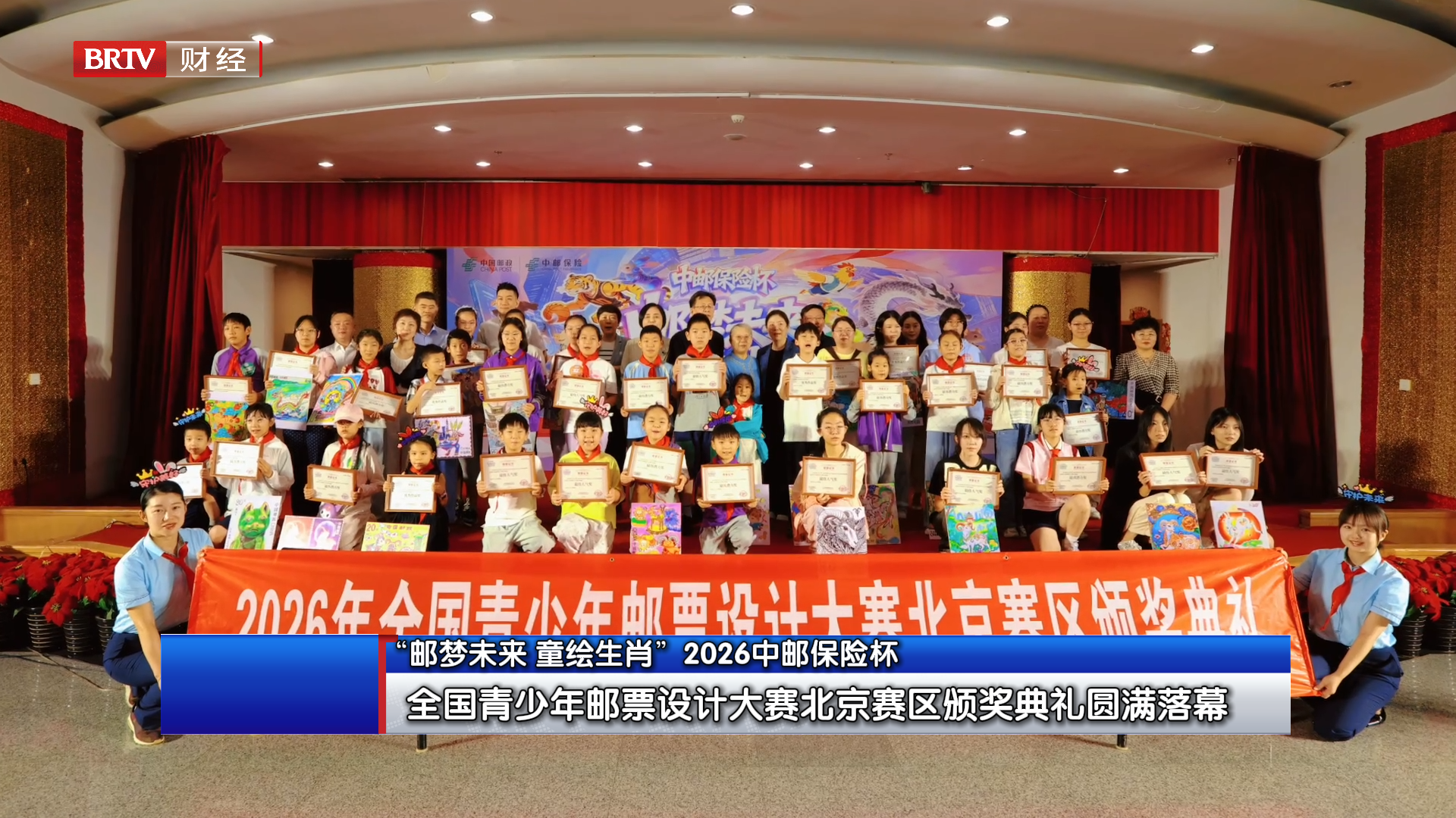 “邮梦未来 童绘生肖”—2026中邮保险杯全国青少年邮票设计大赛北京赛区颁奖典礼圆满落幕