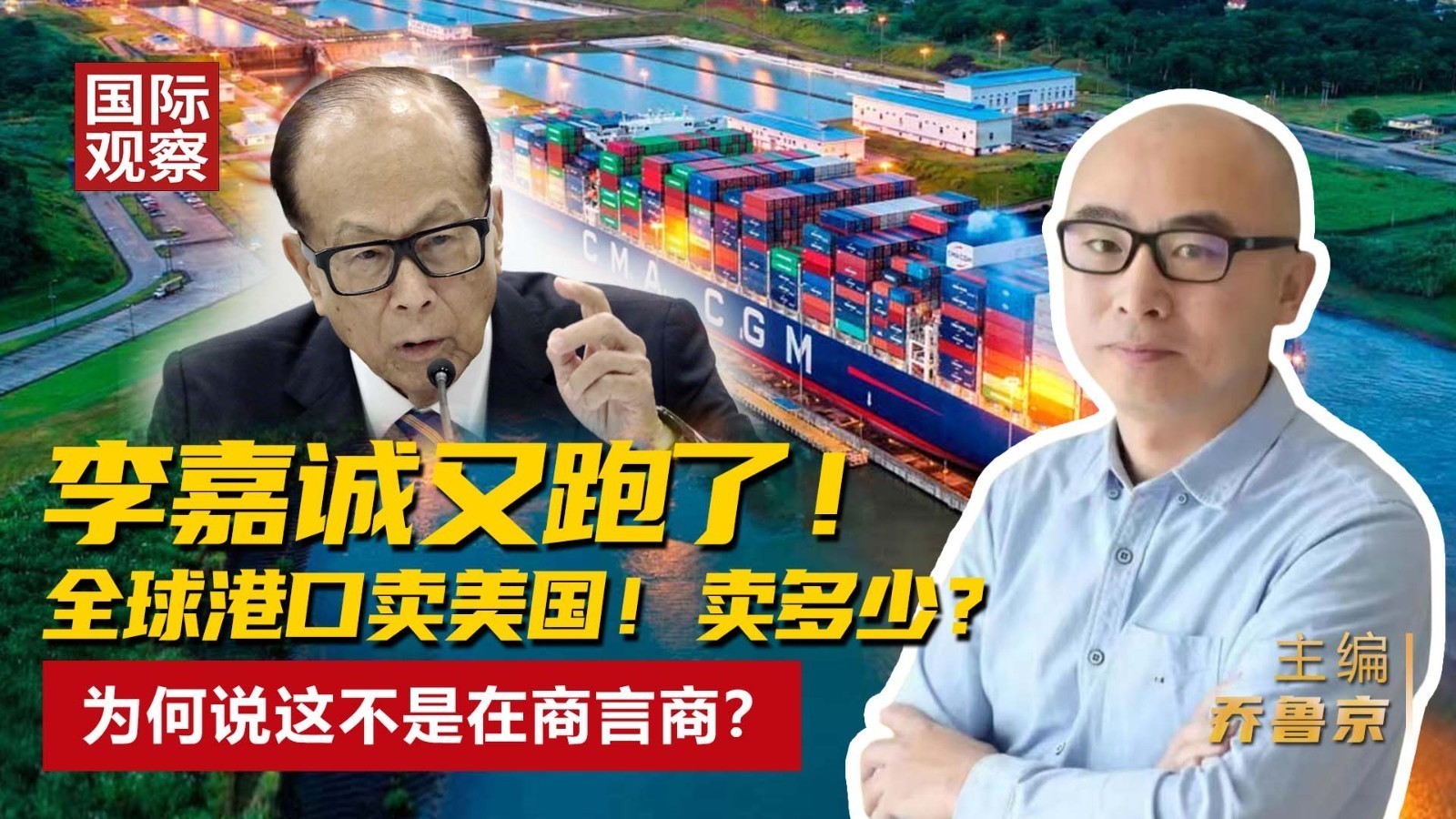 李嘉诚又跑了！ 全球港口卖美国！卖多少？ 为何说这不是在商言商？