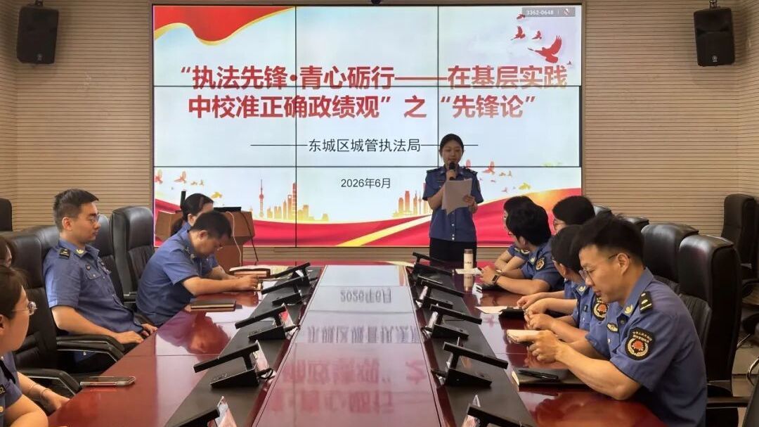 东城：以基层实践深化正确政绩观 凝聚城管执法青春力量
