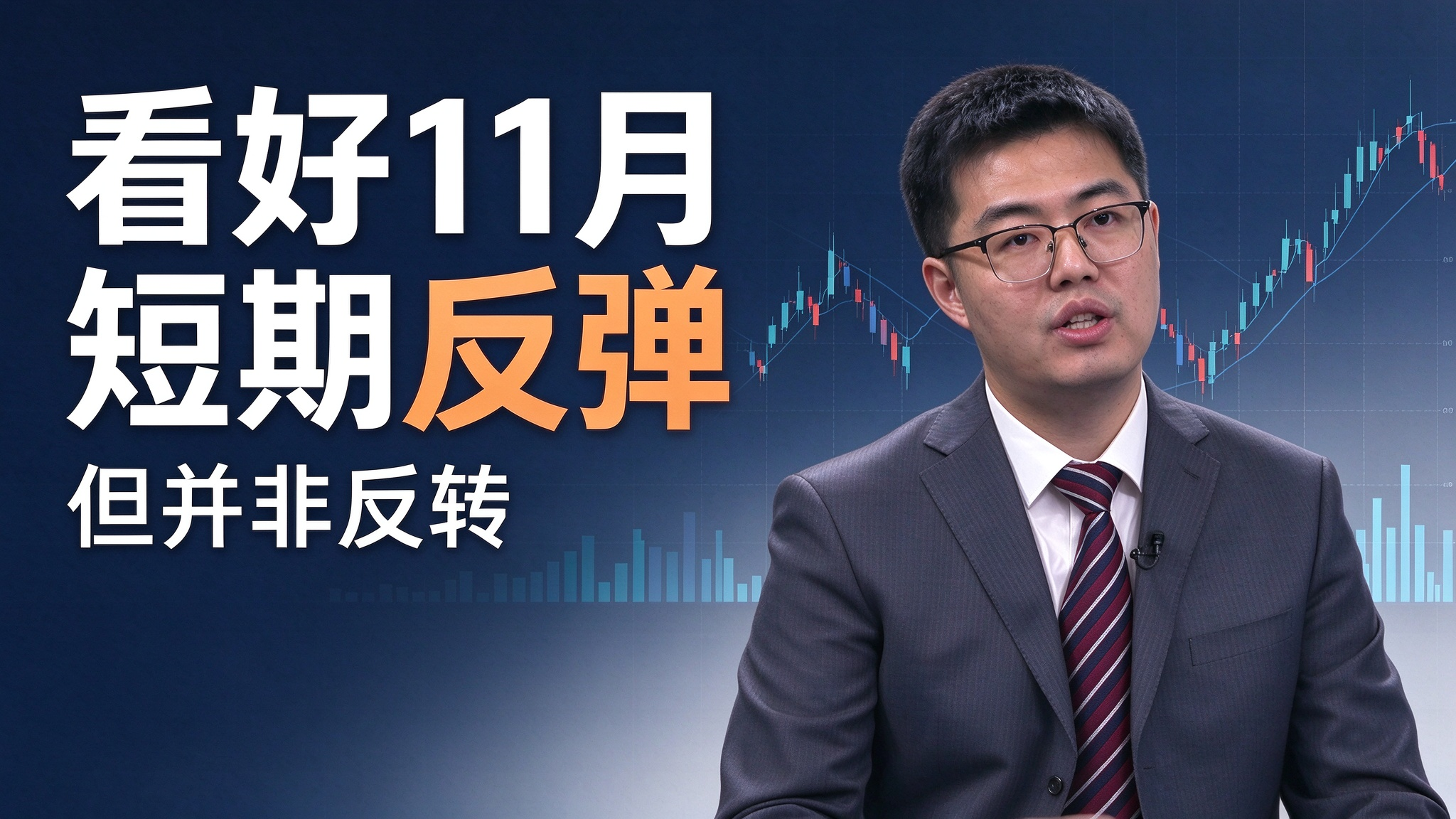 看好11月短期反弹 但并非反转
