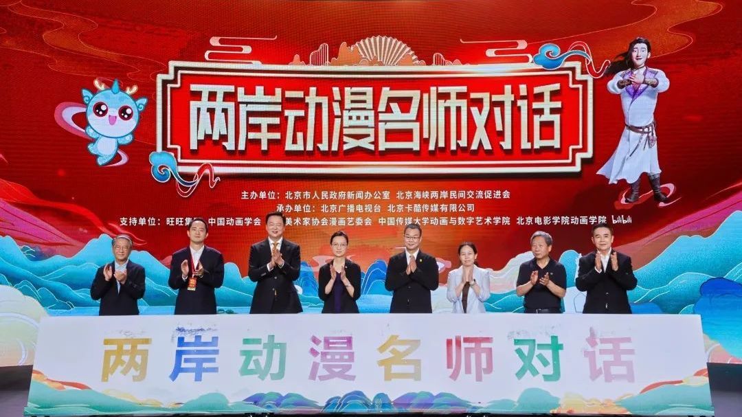 “两岸动漫名师对话”活动在京举办,共绘动漫文化融合新图景 “两岸动漫名师对话”活动在京举办,共绘动漫文化融合新图景