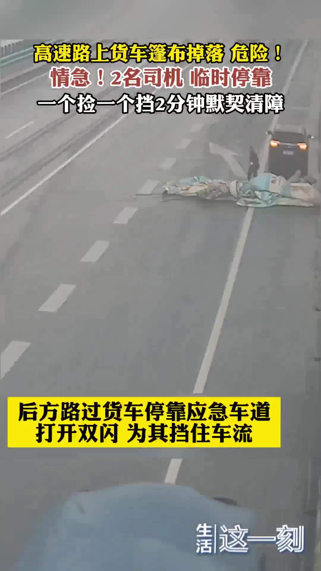 高速路上货车篷布掉落 两名司机一个捡一个挡默契清障