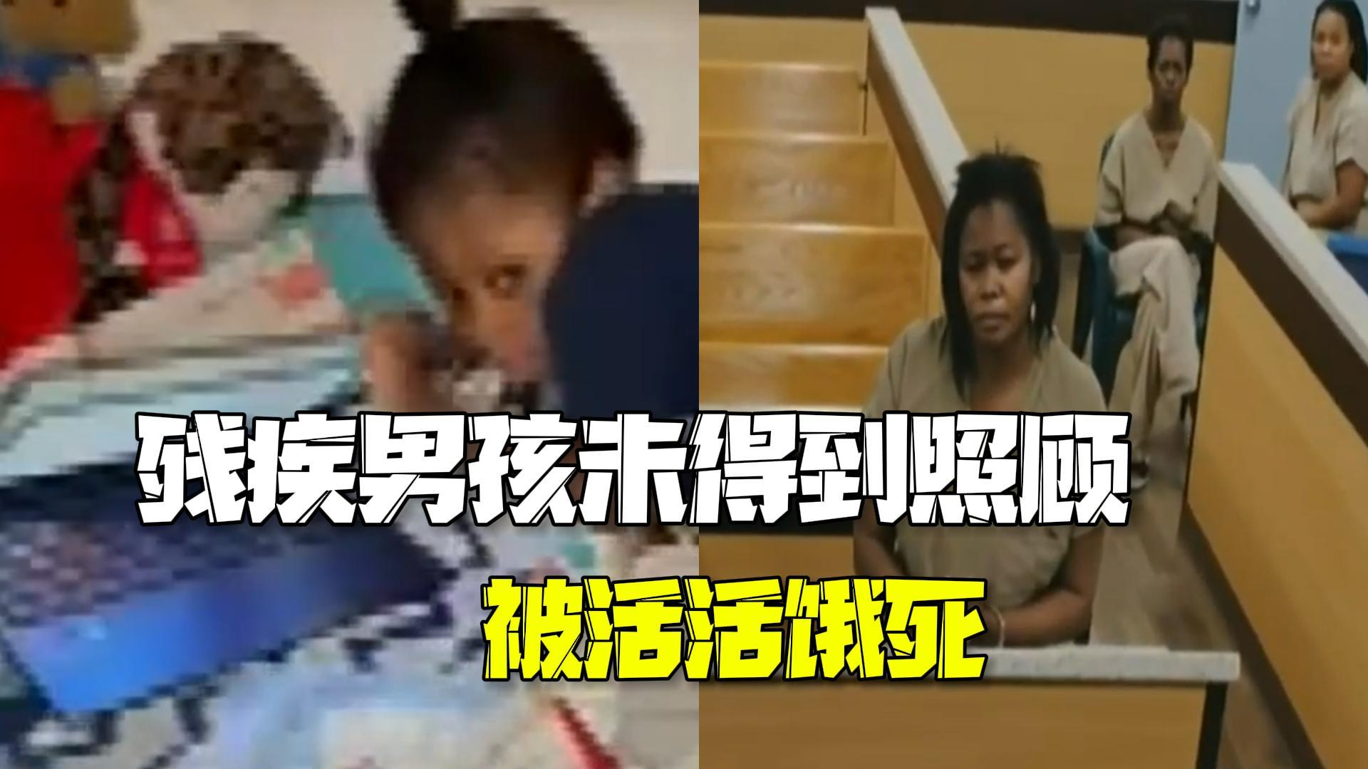 美国7岁残疾男孩未得到照顾被活活饿死 多名家人被起诉