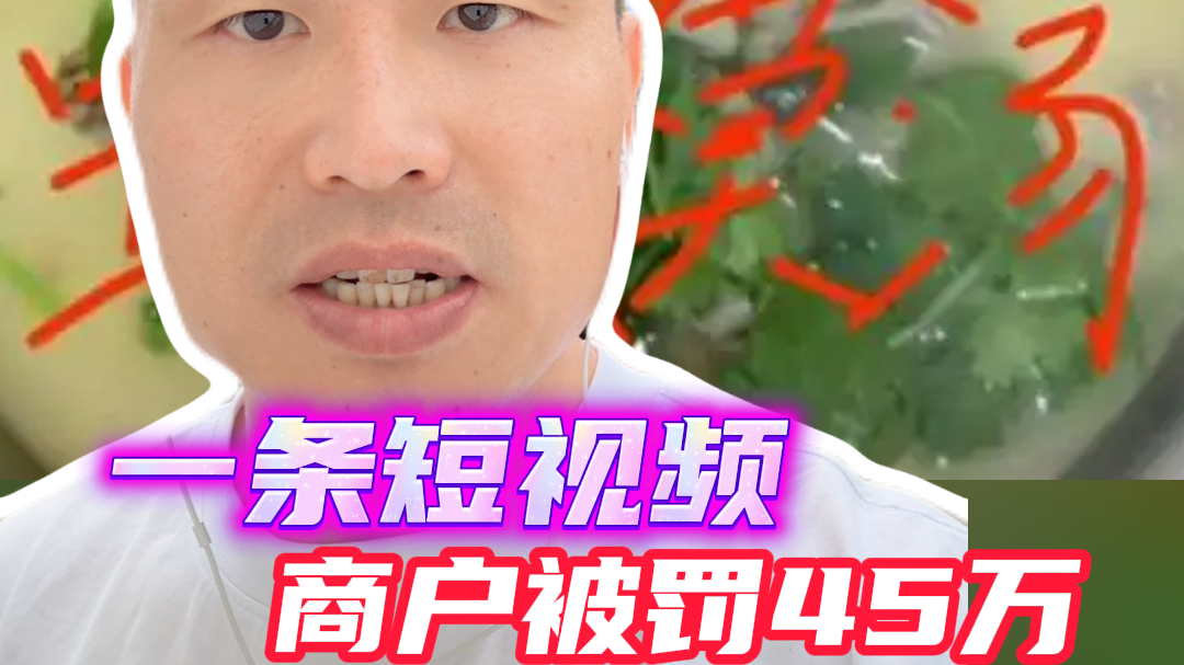 小饭馆老板发的一条短视频，竟然引来了45万的天价罚单？