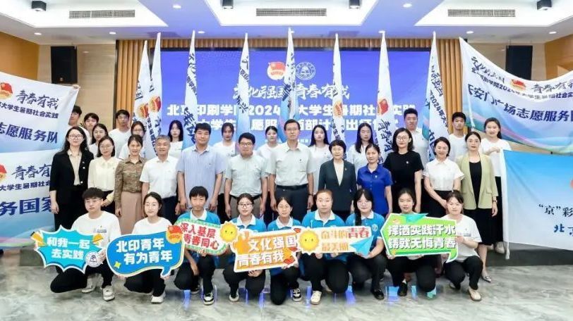 北京印刷学院举行大学生志愿服务西部计划出征仪式 北京印刷学院举行大学生志愿服务西部计划出征仪式