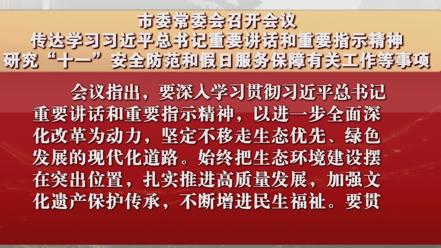 市委常委会召开会议 研究“十一”安全防范和假日服务保障工作等事项