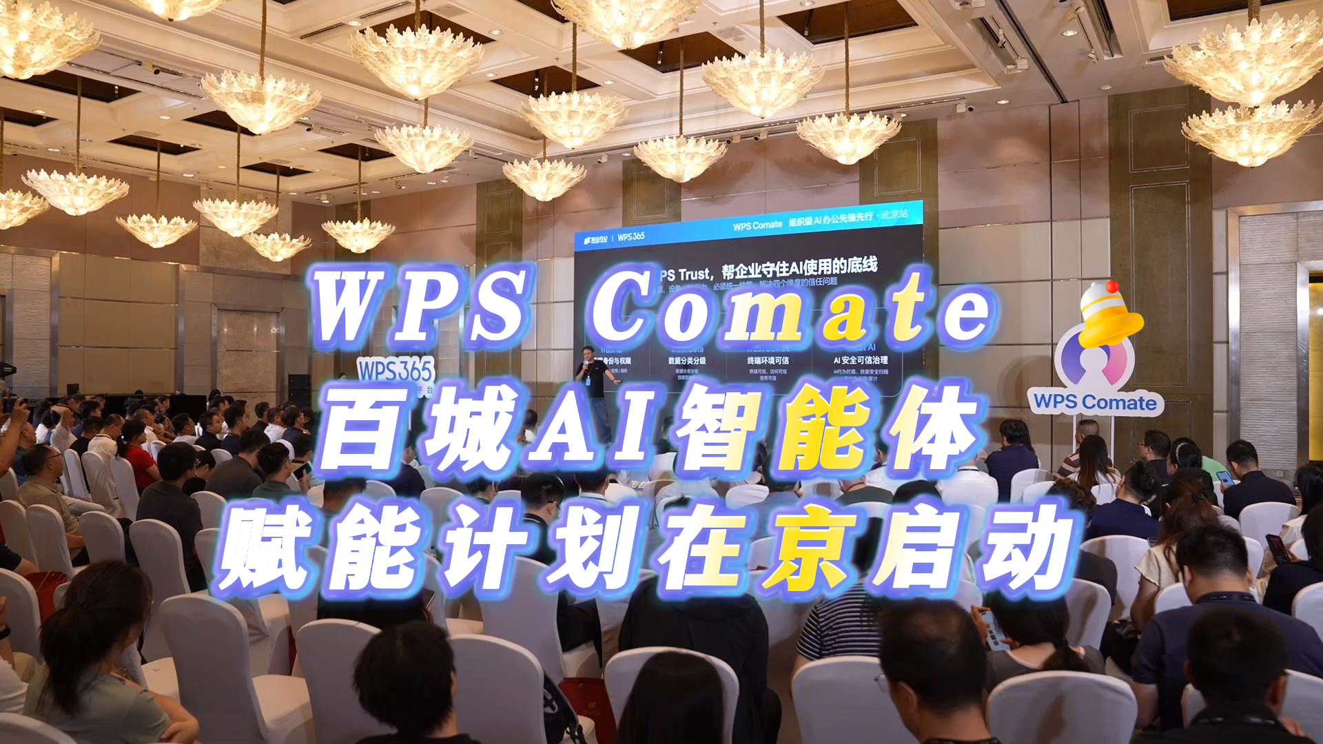 WPS Comate百城AI智能体赋能计划在京启动