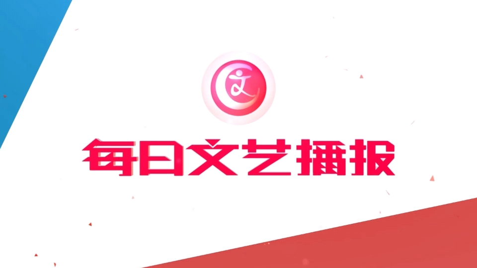 《每日文艺播报》20250706靳东斩获白玉兰 “伯乐”瞿弦和欣慰点赞
