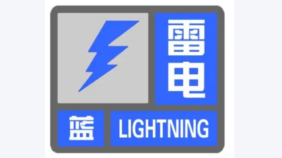 雷雨+大风！北京4区发布雷电蓝色预警