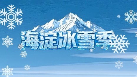 喊上搭子、带上娃，去海淀玩雪啦！