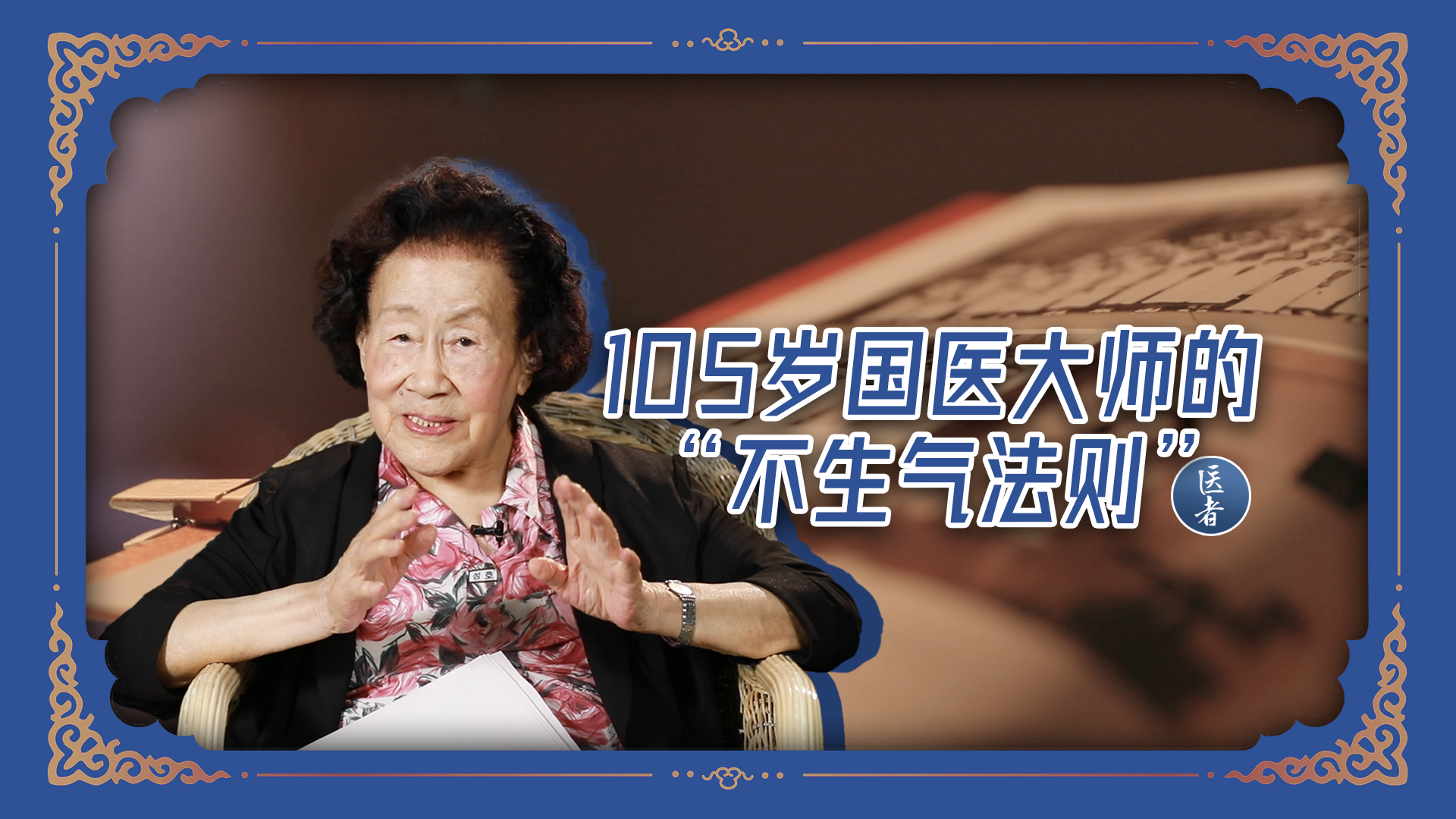 医者｜人间清醒，105岁国医大师坦言：稳住情绪，就是最好的养生