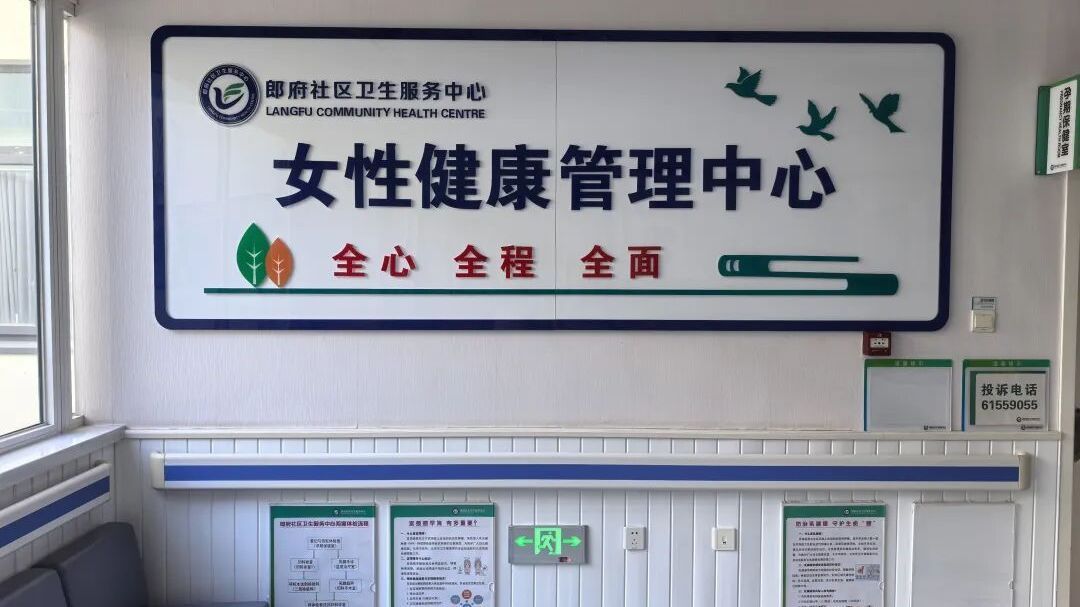 副中心首个基层女性健康管理中心开诊！