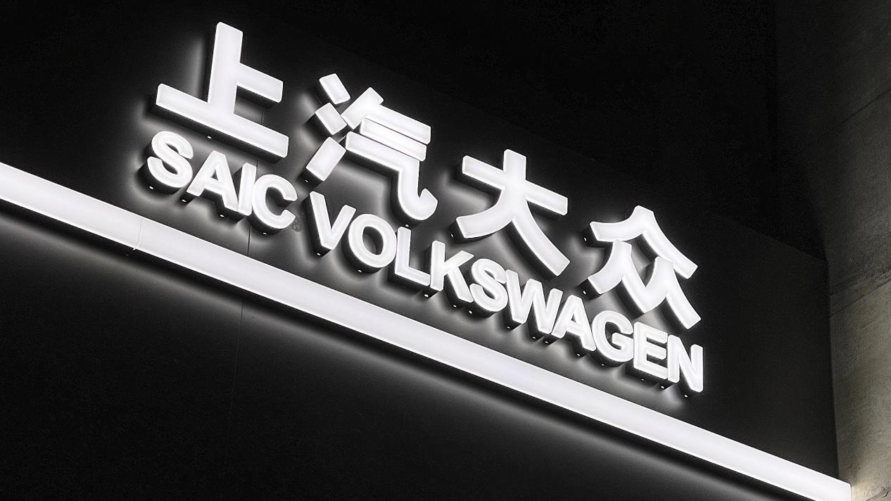 网传上汽大众采购部乱象被内部举报,公司回应:均属谣言,已报警 网传上汽大众采购部乱象被内部举报,公司回应:均属谣言,已报警