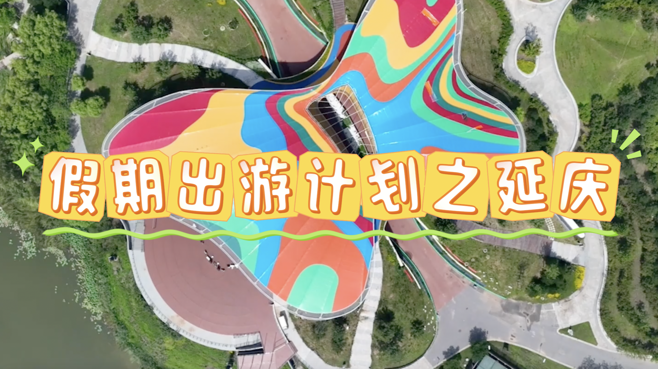 延庆｜适合全家的假期出游计划