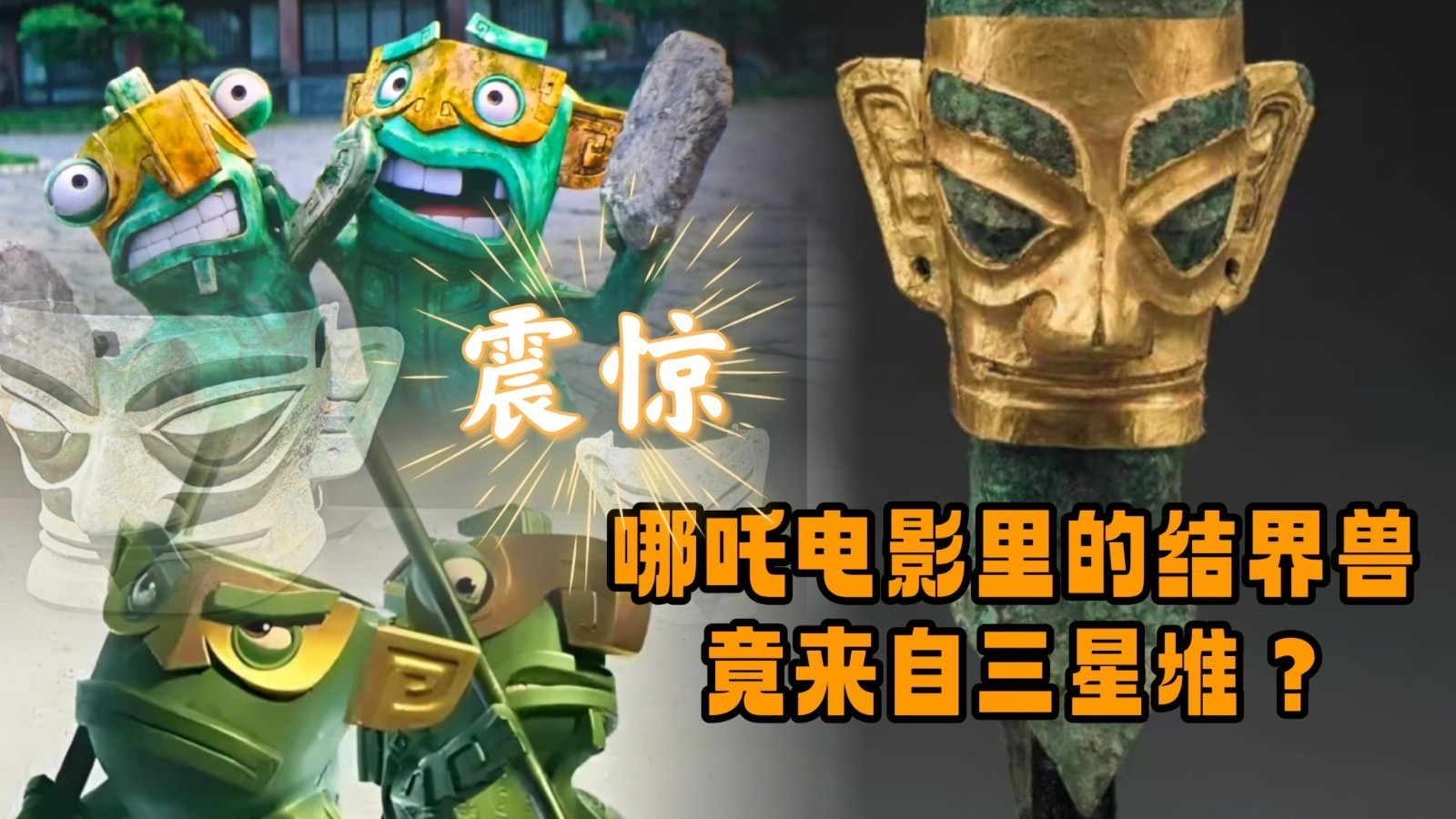 震惊!哪吒电影里的结界兽竟来自三星堆?_北京时间
