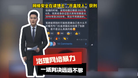 网络安全在读博士“开盒挂人” 治理网络暴力 一纸判决远远不够 网络安全在读博士“开盒挂人” 治理网络暴力 一纸判决远远不够